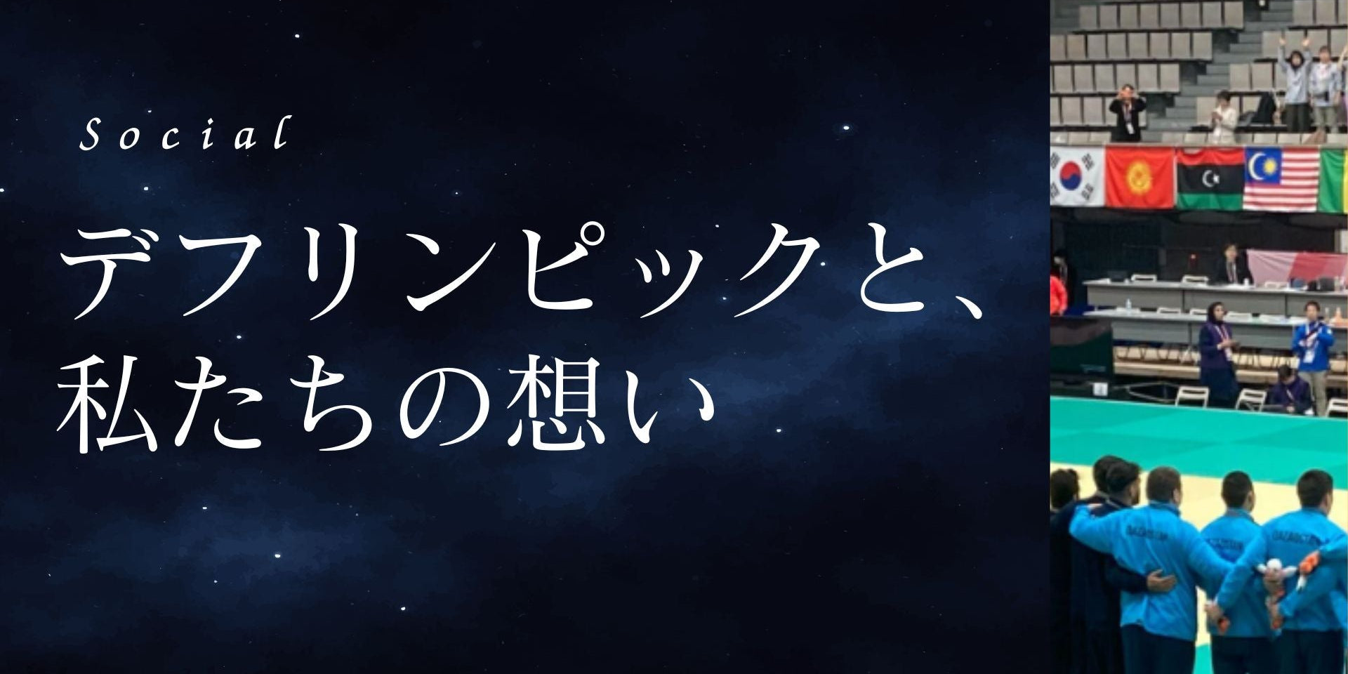 デフリンピックと私たちの思い