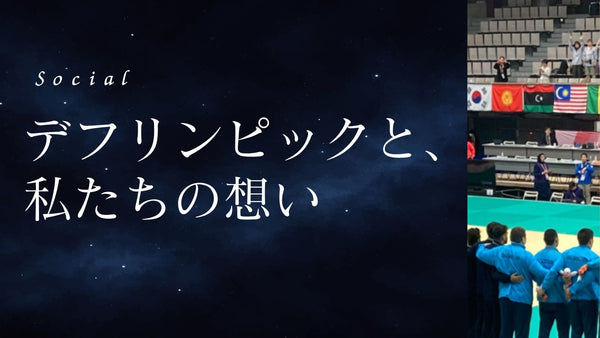 デフリンピックと私たちの思い