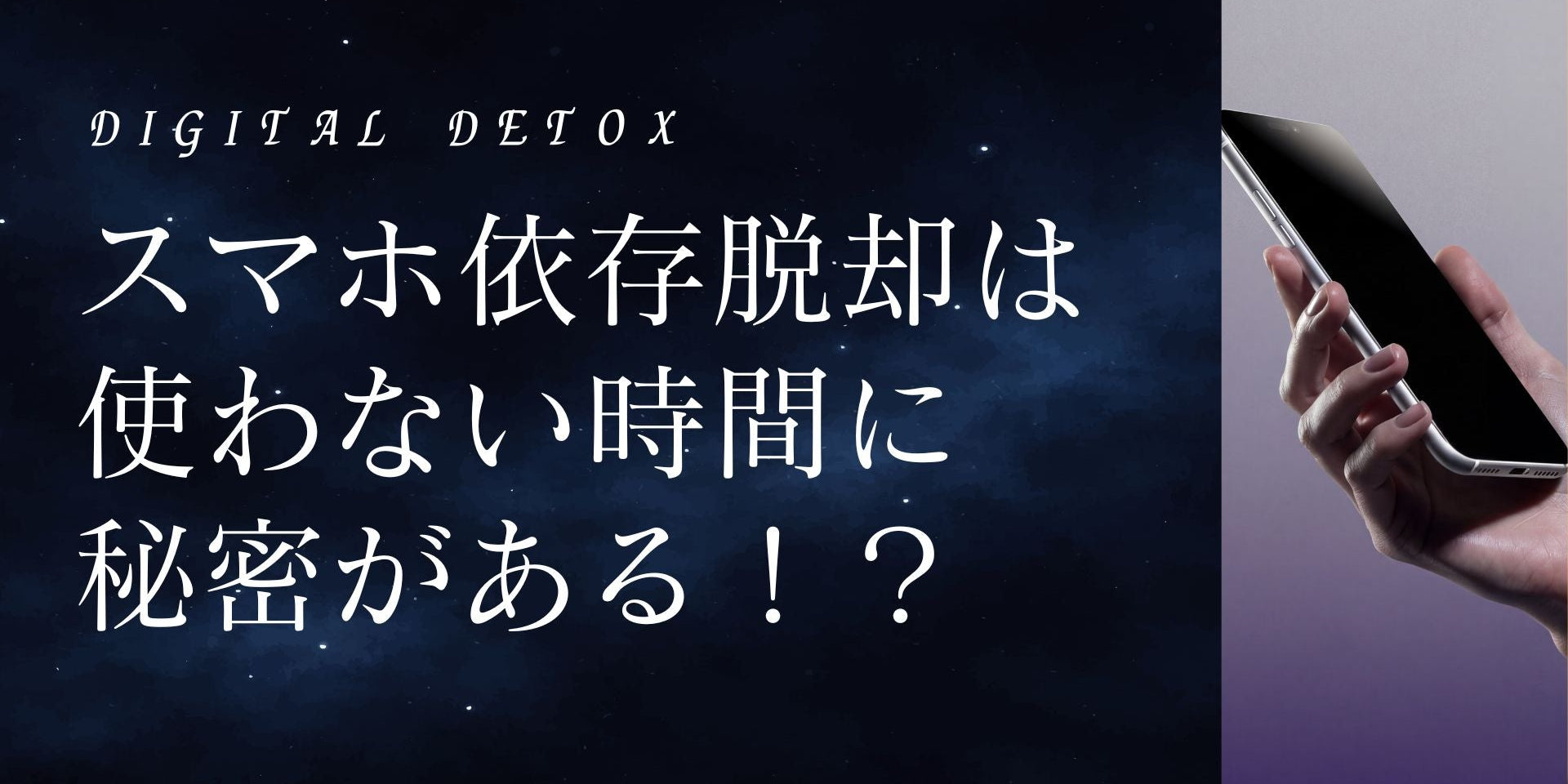 スマホ依存脱却は 使わない時間に 秘密がある！？