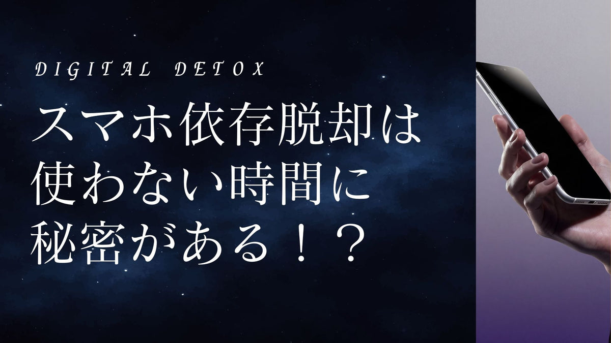 スマホ依存脱却は 使わない時間に 秘密がある！？