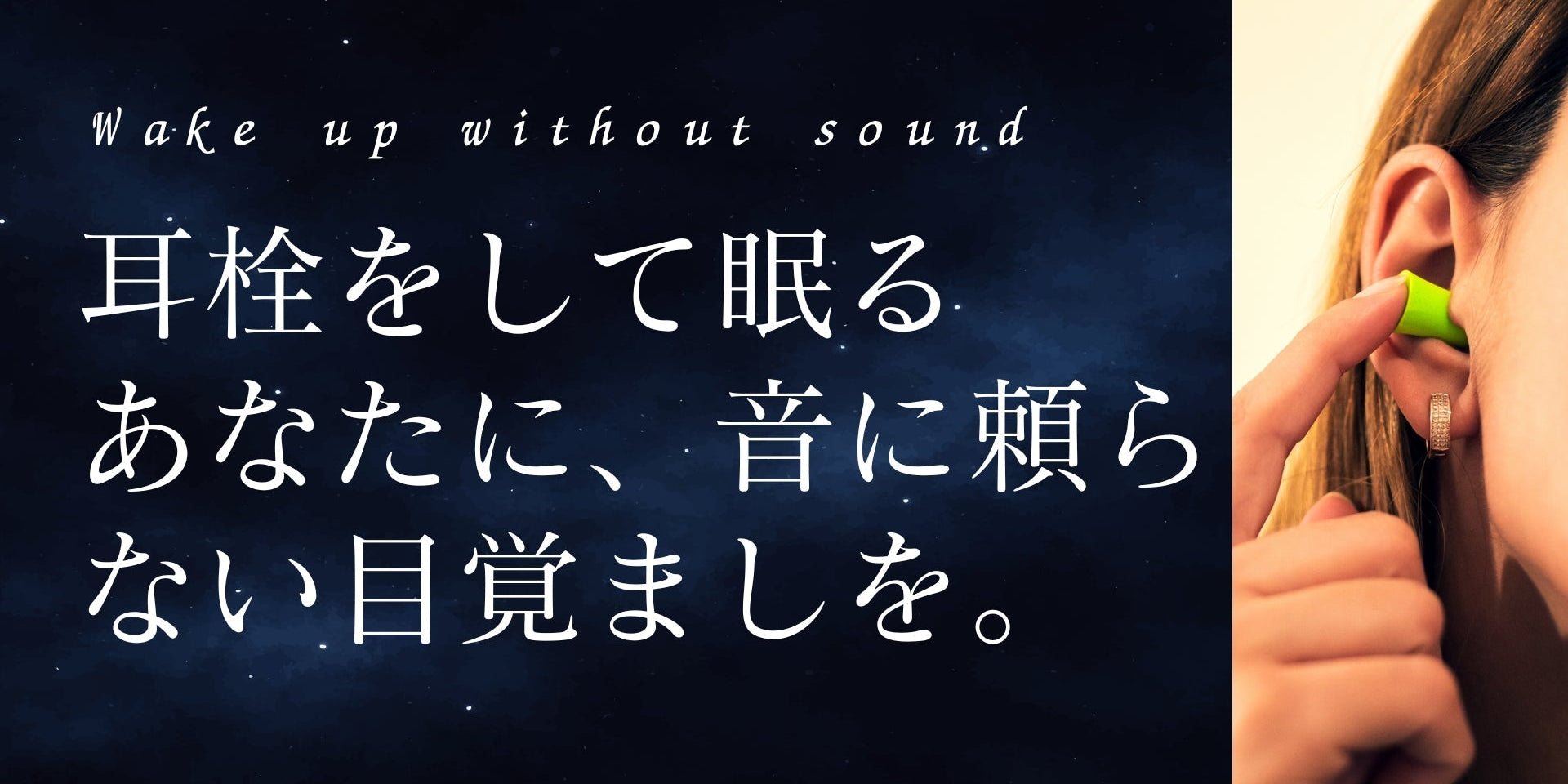 耳栓をして眠るあなたに、音に頼らない目覚ましを。