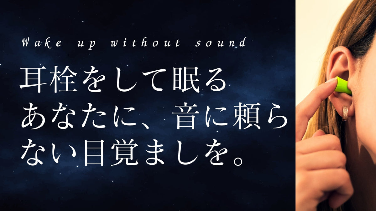 耳栓をして眠るあなたに、音に頼らない目覚ましを。