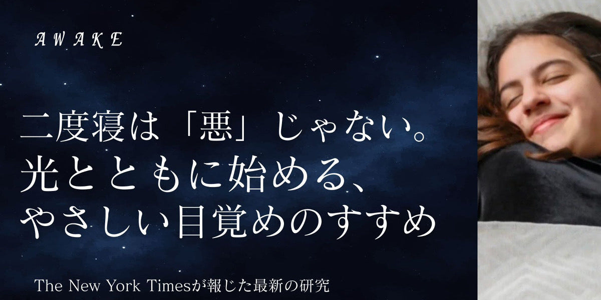 二度寝は「悪」じゃない。光とともに始める、やさしい目覚めのすすめ