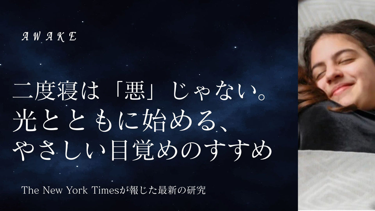 二度寝は「悪」じゃない。光とともに始める、やさしい目覚めのすすめ