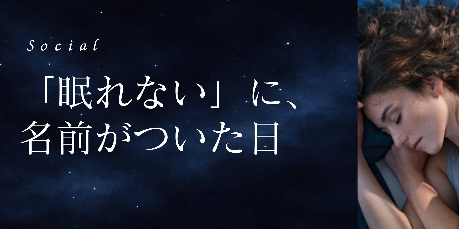 「眠れない」に、名前がついた日（睡眠障害内科の誕生）