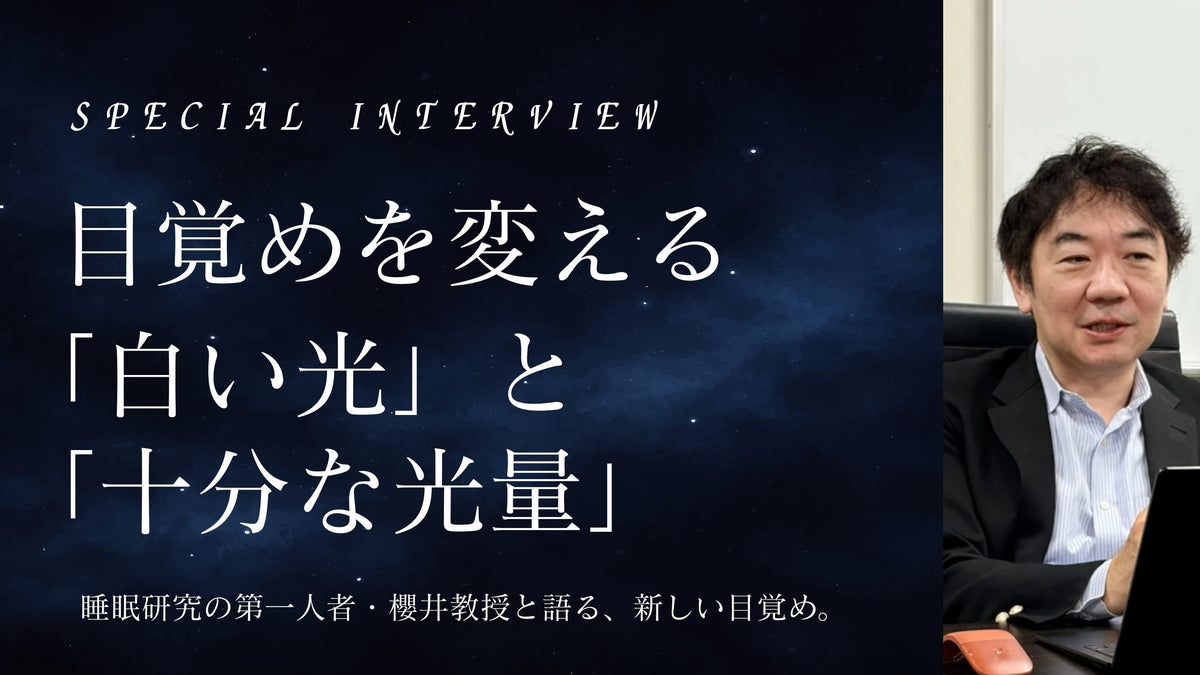 目覚めの鍵は、白い光と圧倒的な光量