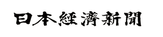 日本経済新聞
