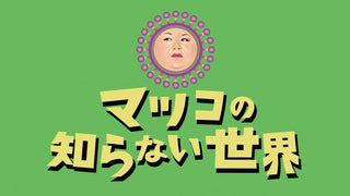 マツコの知らない世界